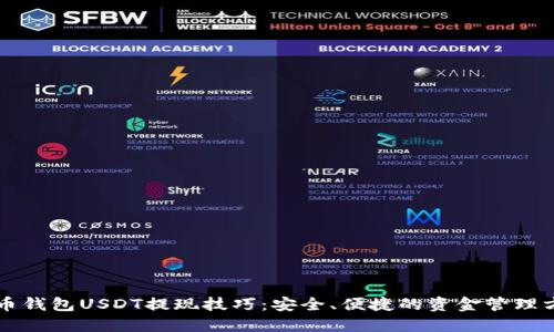 货币钱包USDT提现技巧：安全、便捷的资金管理方案
