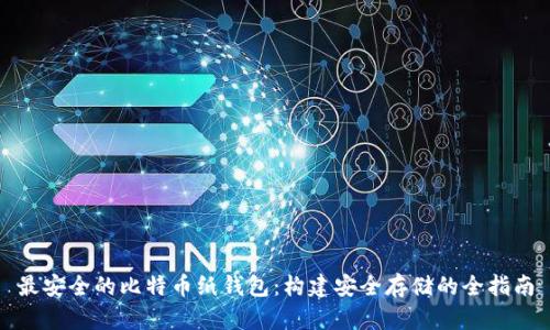 最安全的比特币纸钱包：构建安全存储的全指南