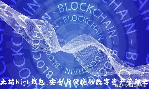   
以太坊High钱包：安全与便捷的数字资产管理之选