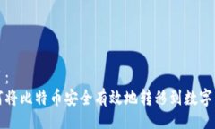 题目：如何将比特币安全有效地转移到数字钱包