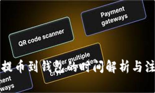 狗狗币提币到钱包的时间解析与注意事项