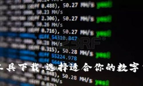 比特币钱包工具下载：选择适合你的数字货币存储方案