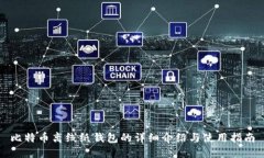 比特币离线纸钱包的详细介绍与使用指南