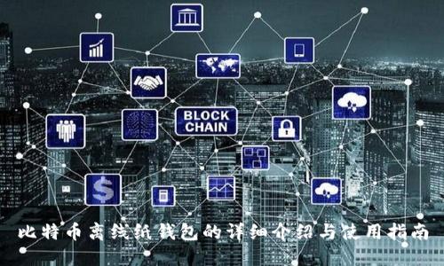 比特币离线纸钱包的详细介绍与使用指南