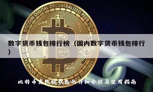比特币离线纸钱包的详细介绍与使用指南