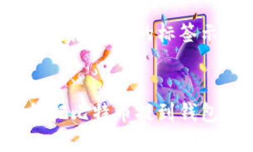 以下是您请求的标签示例：


如何把比特币提到钱包里