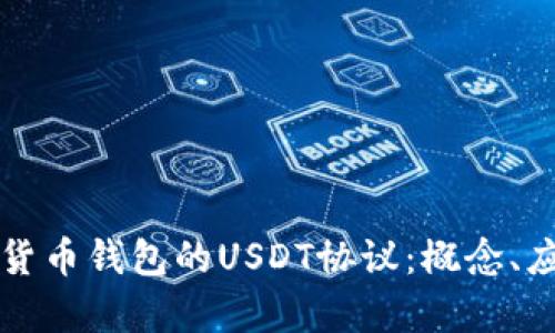 深入解析货币钱包的USDT协议：概念、应用与未来