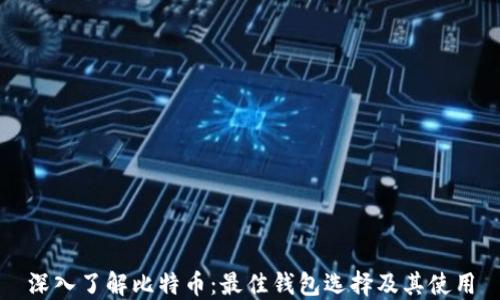 
深入了解比特币：最佳钱包选择及其使用