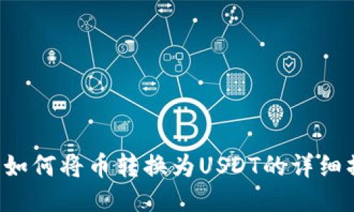  TP钱包如何将币转换为USDT的详细操作指南