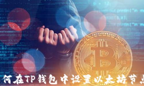 
如何在TP钱包中设置以太坊节点？