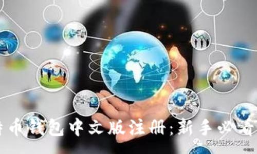 :

比特币钱包中文版注册：新手必看指南