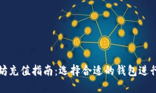 以太坊充值指南：选择合适的钱包进行充值