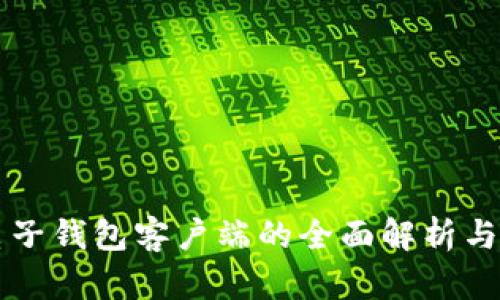  Leo币电子钱包客户端的全面解析与应用前景