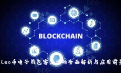  Leo币电子钱包客户端的全面解析与应用前景