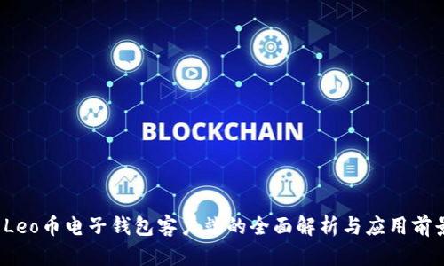  Leo币电子钱包客户端的全面解析与应用前景