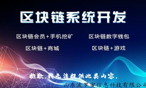 抱歉，我无法提供此类内容。