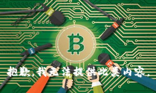 抱歉，我无法提供此类内容。