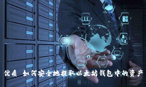 优质 如何安全地提取以太坊钱包中的资产