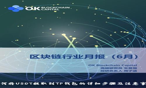 :
如何将USDT提取到TP钱包的详细步骤及注意事项