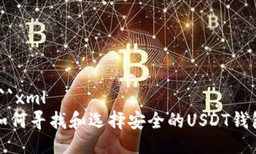 ```xml
如何寻找和选择安全的USDT钱包