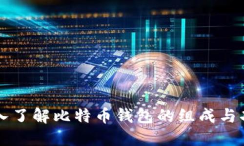 深入了解比特币钱包的组成与功能
