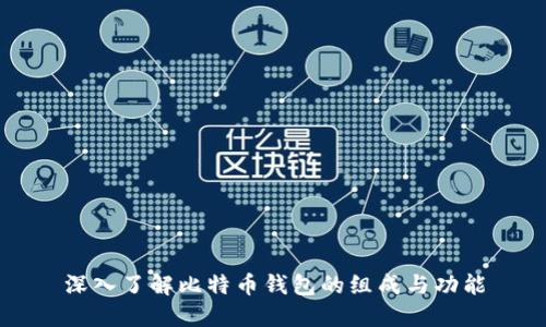 深入了解比特币钱包的组成与功能
