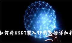 : 如何将USDT转入TP钱包的详细指南