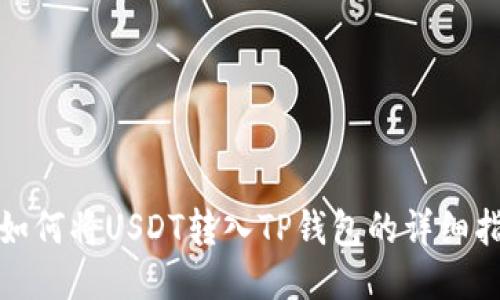 : 如何将USDT转入TP钱包的详细指南