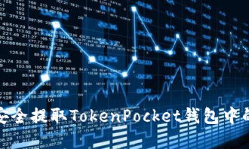 如何安全提取TokenPocket钱包中的资金