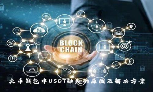 火币钱包中USDT缺失的原因及解决方案