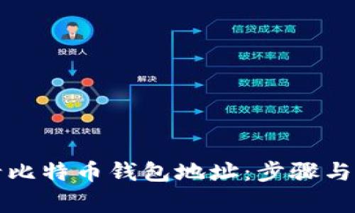 如何申请比特币钱包地址：步骤与注意事项