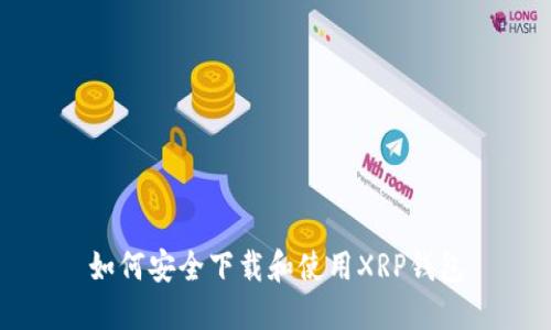 如何安全下载和使用XRP钱包