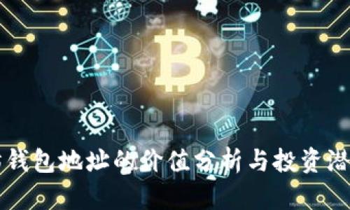 以太坊钱包地址的价值分析与投资潜力研究
