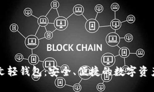 比特币中文轻钱包：安全、便捷的数字资产管理工具