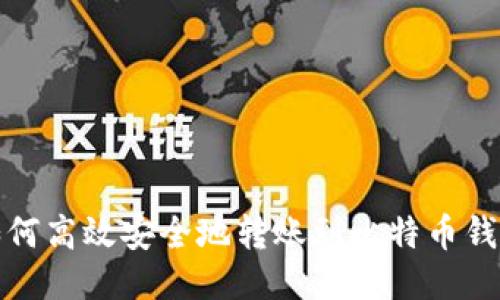 如何高效安全地转账到比特币钱包