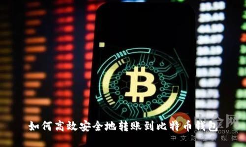 如何高效安全地转账到比特币钱包