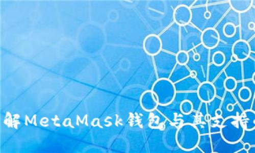  深入了解MetaMask钱包与其支持的Token