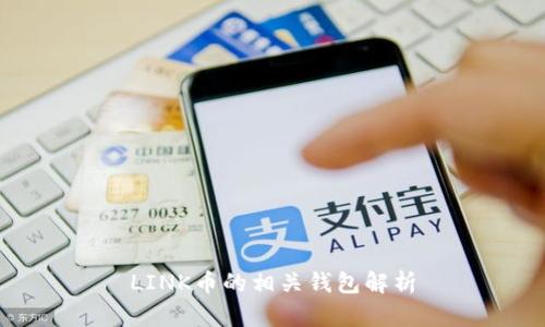 LINK币的相关钱包解析