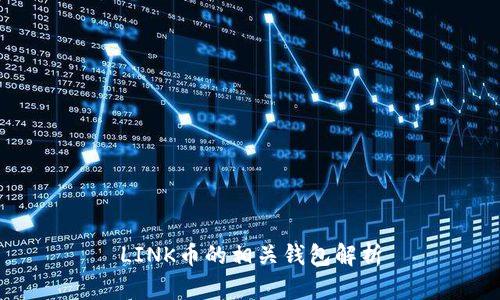 LINK币的相关钱包解析