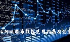 闲鱼上的比特币钱包使用指南及注意事项