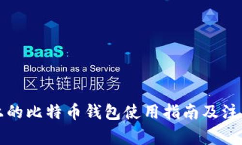 闲鱼上的比特币钱包使用指南及注意事项