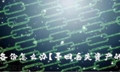以太坊钱包丢了备份怎么办？寻回丢失资产的解
