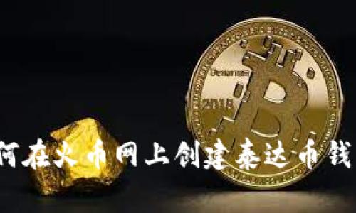 如何在火币网上创建泰达币钱包？