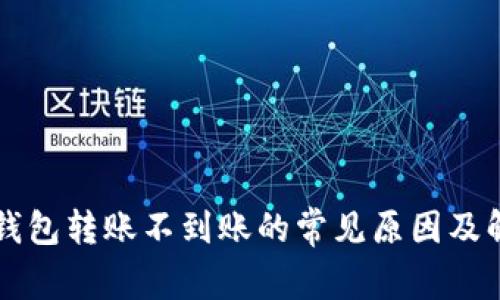 以太坊钱包转账不到账的常见原因及解决方案
