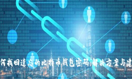 如何找回遗忘的比特币钱包密码：解决方案与建议