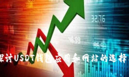 深入探讨USDT钱包应用和网站的选择与使用
