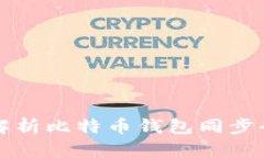 深入解析比特币钱包同步全流程