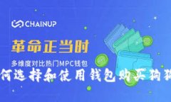 如何选择和使用钱包购买狗狗币