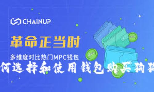 如何选择和使用钱包购买狗狗币