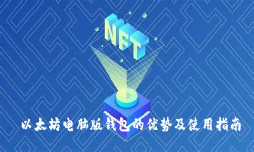  以太坊电脑版钱包的优势及使用指南